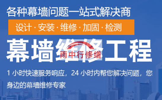 长汀幕墙修缮/维修