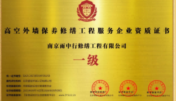 长汀高空外墙保温维修服务资质证书